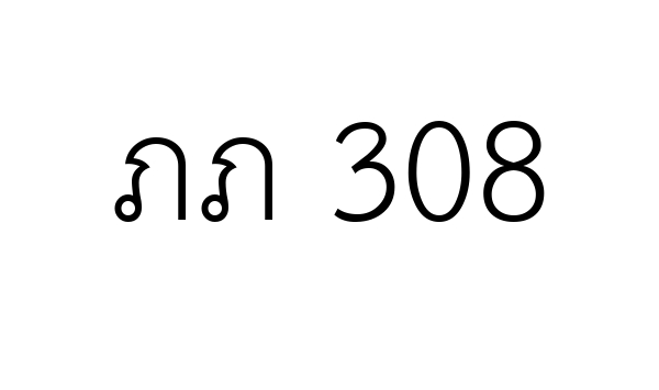 ภภ 308